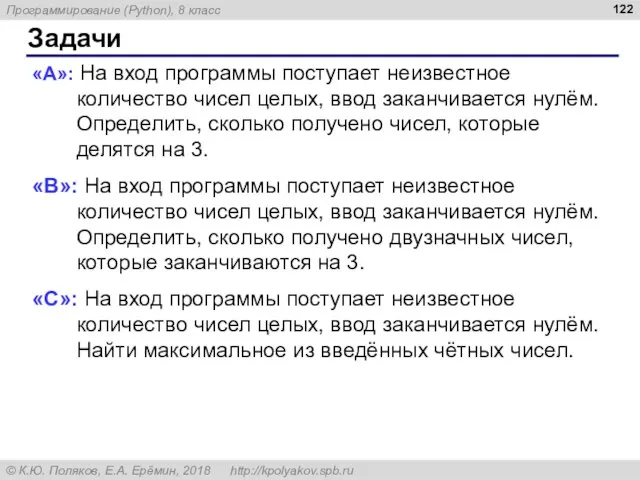 Задачи «A»: На вход программы поступает неизвестное количество чисел целых, ввод заканчивается