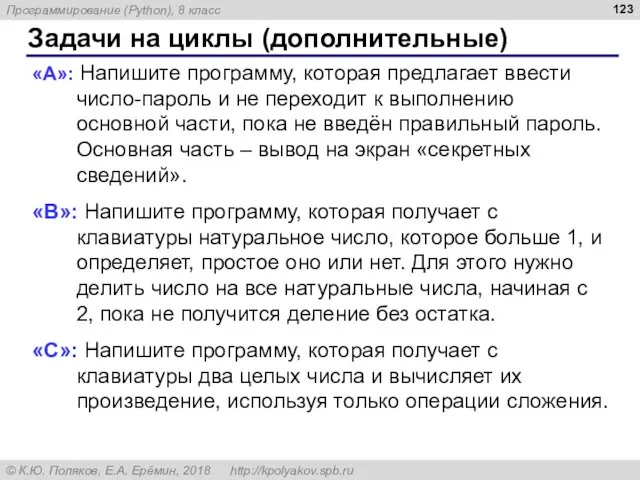 Задачи на циклы (дополнительные) «A»: Напишите программу, которая предлагает ввести число-пароль и