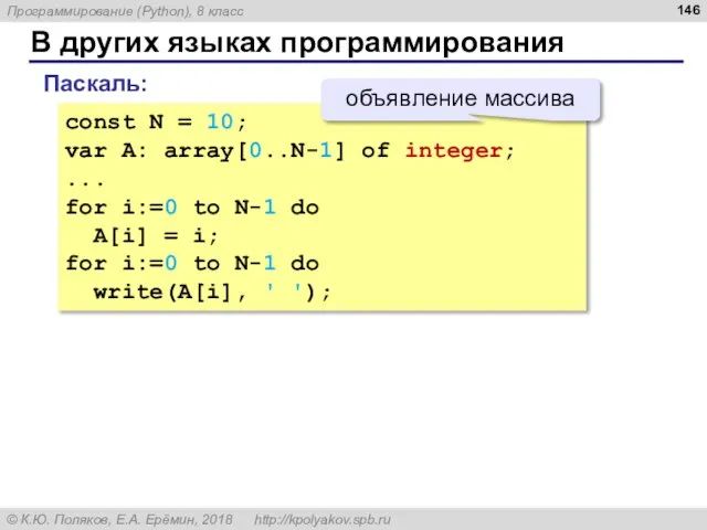 В других языках программирования const N = 10; var A: array[0..N-1] of