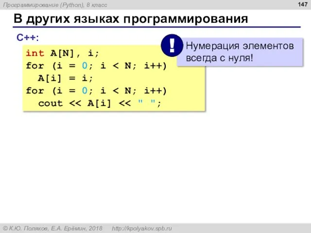 В других языках программирования С++: int A[N], i; for (i = 0;