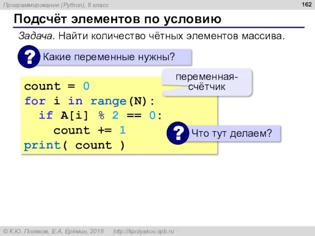 Подсчёт элементов по условию Задача. Найти количество чётных элементов массива. count =