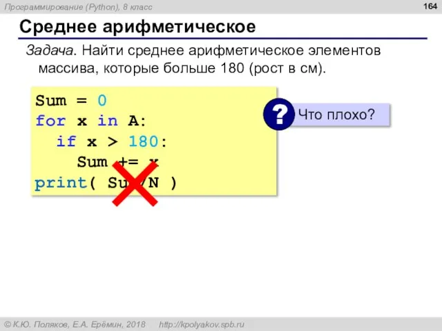 Среднее арифметическое Задача. Найти среднее арифметическое элементов массива, которые больше 180 (рост