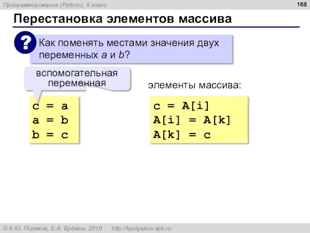 Перестановка элементов массива с = a a = b b = c