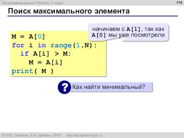 Поиск максимального элемента M = A[0] for i in range(1,N): if A[i]