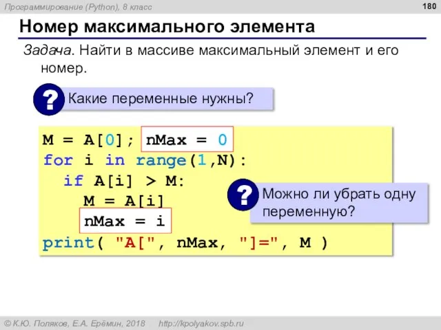 Номер максимального элемента Задача. Найти в массиве максимальный элемент и его номер.