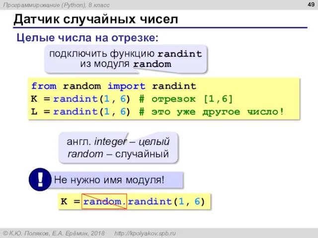 Датчик случайных чисел Целые числа на отрезке: from random import randint K