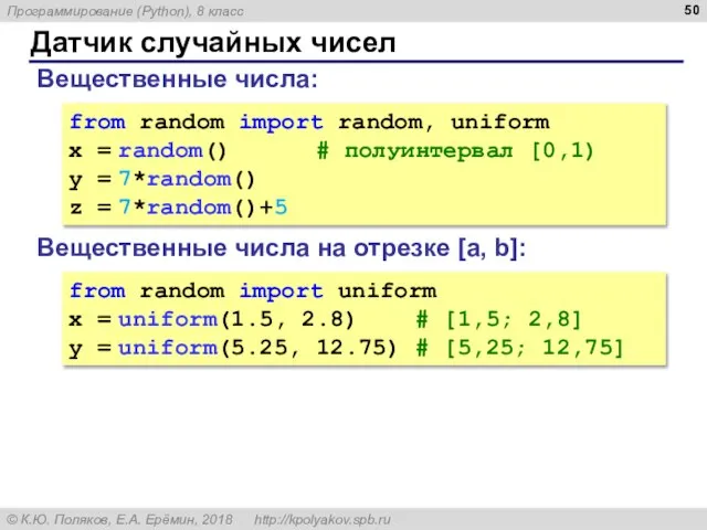 Датчик случайных чисел Вещественные числа: from random import random, uniform x =