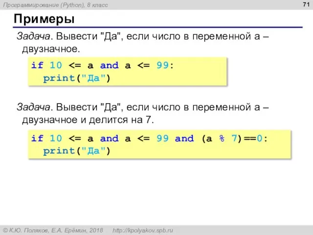 Примеры Задача. Вывести "Да", если число в переменной a – двузначное. if