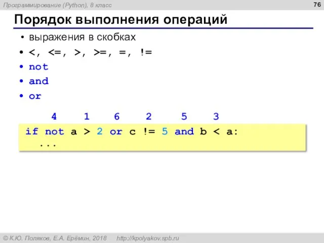 Порядок выполнения операций выражения в скобках , >=, =, != not and