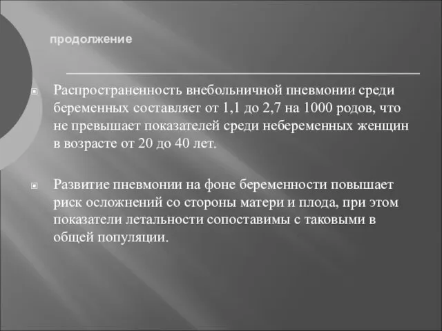 продолжение Распространенность внебольничной пневмонии среди беременных составляет от 1,1 до 2,7 на