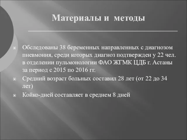 Материалы и методы Обследованы 38 беременных направленных с диагнозом пневмония, среди которых