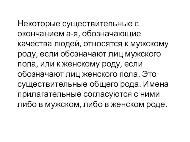 Некоторые существительные с окончанием а-я, обозначающие качества людей, относятся к мужскому роду,