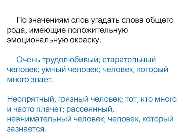 По значениям слов угадать слова общего рода, имеющие положительную эмоциональную окраску. Очень