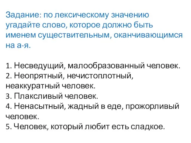 Задание: по лексическому значению угадайте слово, которое должно быть именем существительным, оканчивающимся