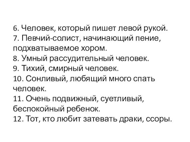 6. Человек, который пишет левой рукой. 7. Певчий-солист, начинающий пение, подхватываемое хором.