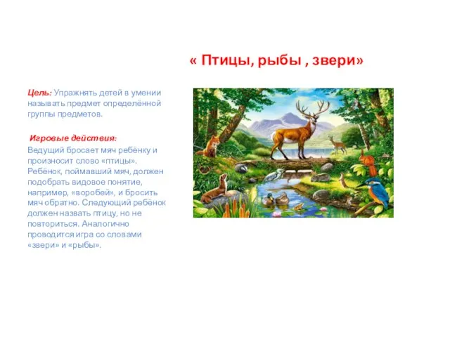 « Птицы, рыбы , звери» Цель: Упражнять детей в умении называть предмет