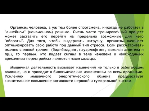 Организм человека, а уж тем более спортсмена, никогда не работает в "линейном"