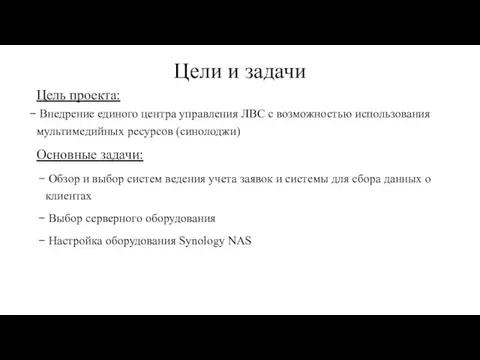 Цели и задачи Цель проекта: Внедрение единого центра управления ЛВС с возможностью