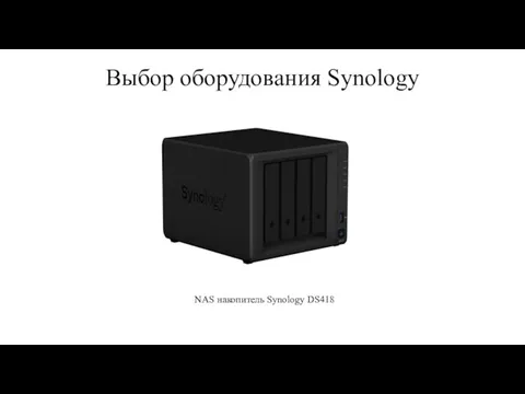 Выбор оборудования Synology NAS накопитель Synology DS418