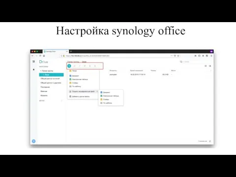 Настройка synology office