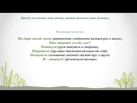 Пальчиковая гимнастика: На двери висит замок (ритмичные соединения пальцев рук в замок),