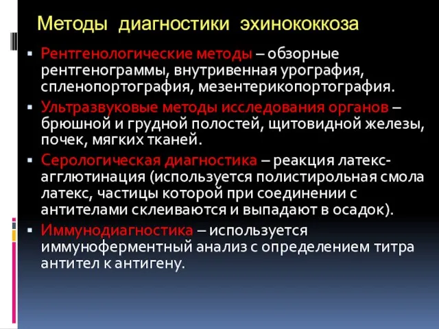 Методы диагностики эхинококкоза Рентгенологические методы – обзорные рентгенограммы, внутривенная урография, спленопортография, мезентерикопортография.