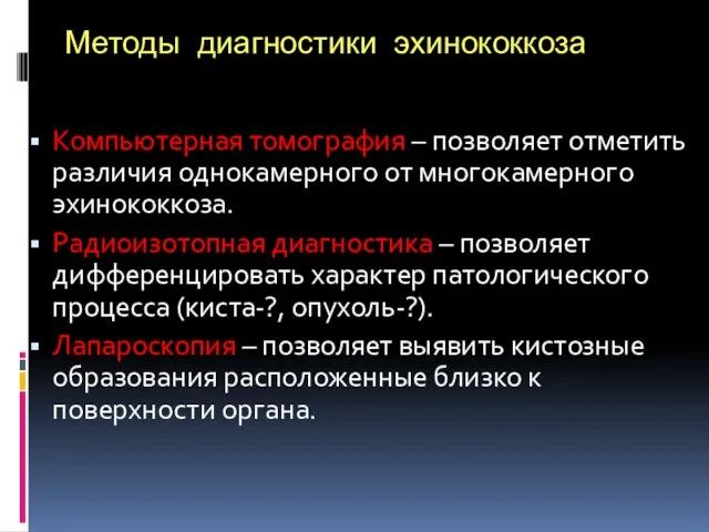 Методы диагностики эхинококкоза Компьютерная томография – позволяет отметить различия однокамерного от многокамерного