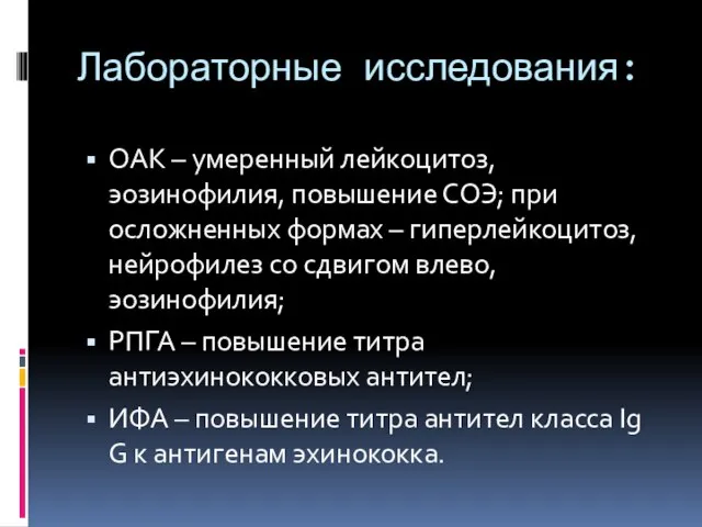 Лабораторные исследования: ОАК – умеренный лейкоцитоз, эозинофилия, повышение СОЭ; при осложненных формах