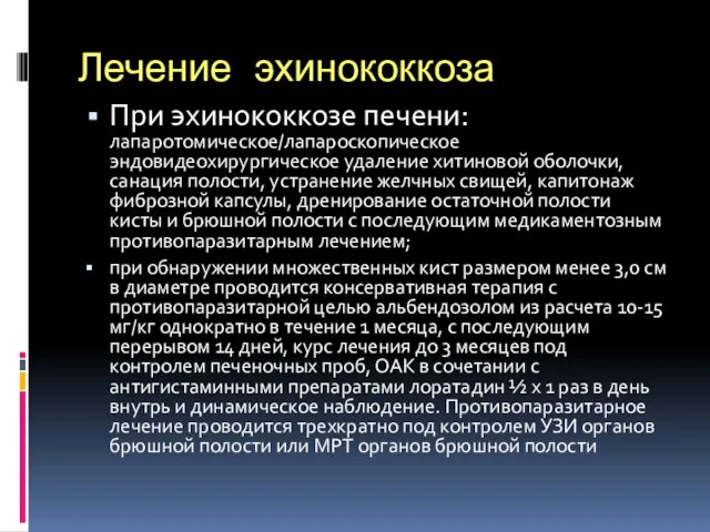 Лечение эхинококкоза При эхинококкозе печени: лапаротомическое/лапароскопическое эндовидеохирургическое удаление хитиновой оболочки, санация полости,