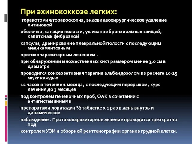 При эхинококкозе легких: торакотомия/торакоскопия, эндовидеохирургическое удаление хитиновой оболочки, санация полости, ушивание бронхиальных