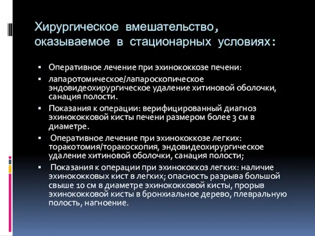 Хирургическое вмешательство, оказываемое в стационарных условиях: Оперативное лечение при эхинококкозе печени: лапаротомическое/лапароскопическое