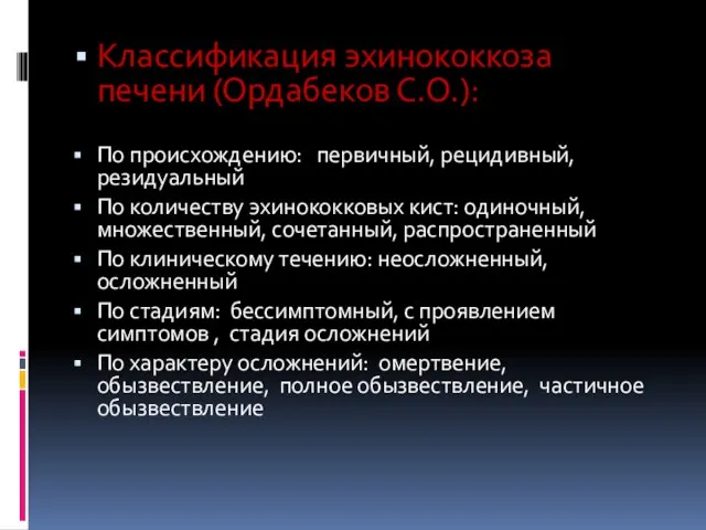 Классификация эхинококкоза печени (Ордабеков С.О.): По происхождению: первичный, рецидивный, резидуальный По количеству
