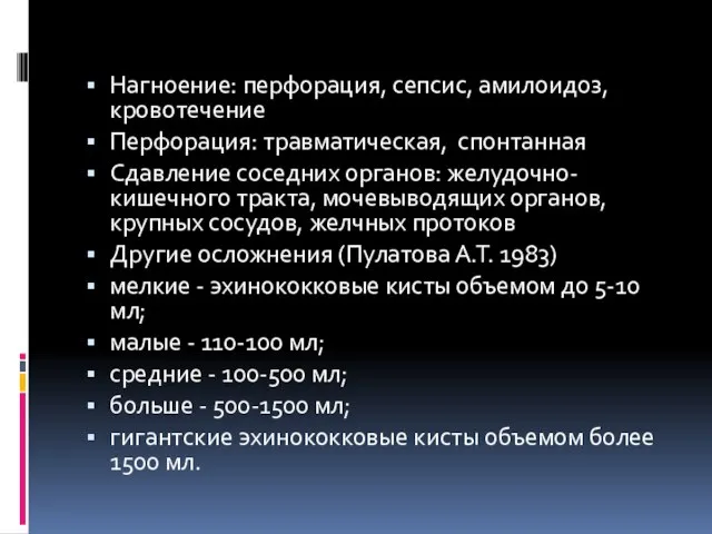 Нагноение: перфорация, сепсис, амилоидоз, кровотечение Перфорация: травматическая, спонтанная Сдавление соседних органов: желудочно-кишечного