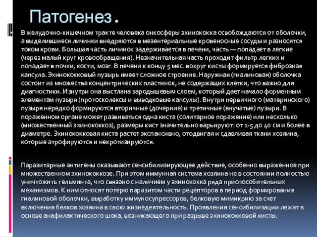 Патогенез. В желудочно-кишечном тракте человека онкосферы эхинококка освобождаются от оболочки, а выделившиеся