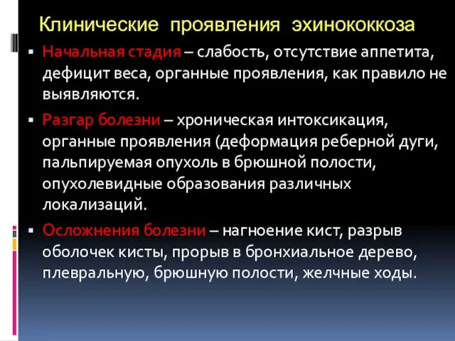 Клинические проявления эхинококкоза Начальная стадия – слабость, отсутствие аппетита, дефицит веса, органные