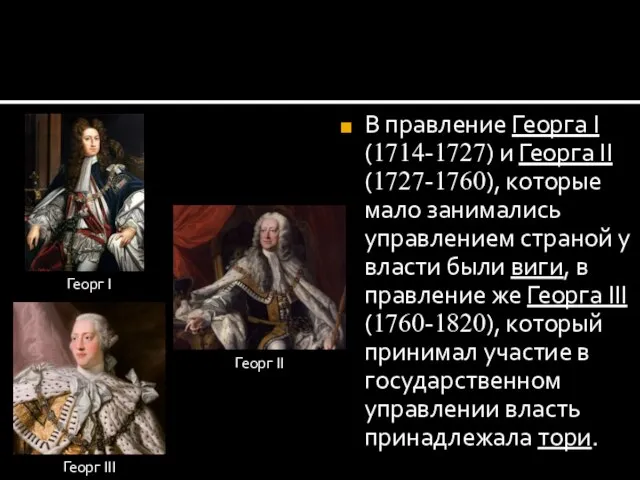 В правление Георга I (1714-1727) и Георга II (1727-1760), которые мало занимались