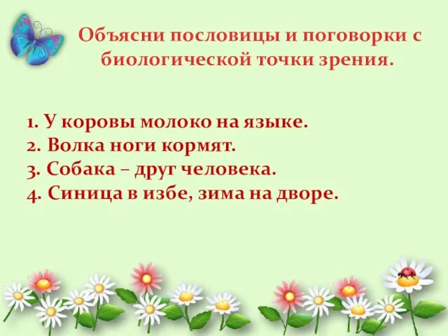 Объясни пословицы и поговорки с биологической точки зрения. 1. У коровы молоко