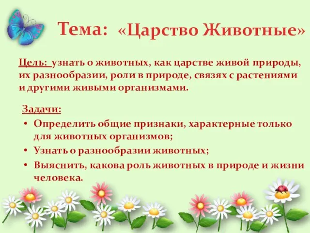 Тема: Цель: узнать о животных, как царстве живой природы, их разнообразии, роли