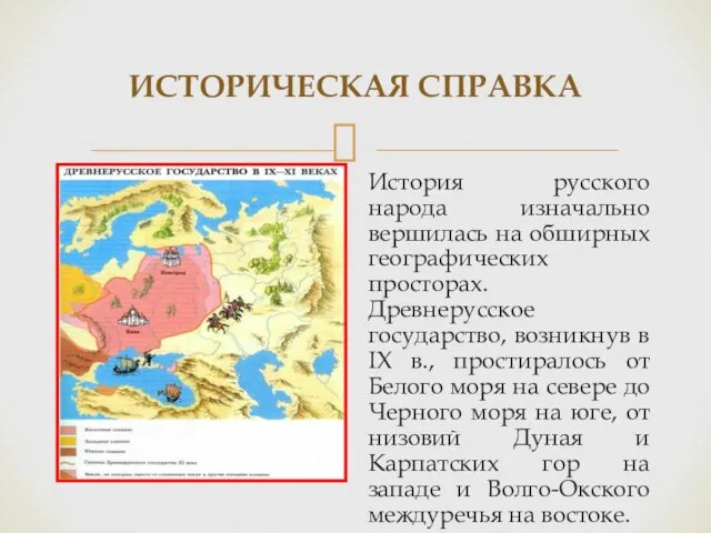 ИСТОРИЧЕСКАЯ СПРАВКА История русского народа изначально вершилась на обширных географических просторах. Древнерусское