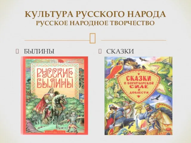 КУЛЬТУРА РУССКОГО НАРОДА РУССКОЕ НАРОДНОЕ ТВОРЧЕСТВО БЫЛИНЫ СКАЗКИ