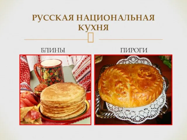 РУССКАЯ НАЦИОНАЛЬНАЯ КУХНЯ БЛИНЫ ПИРОГИ