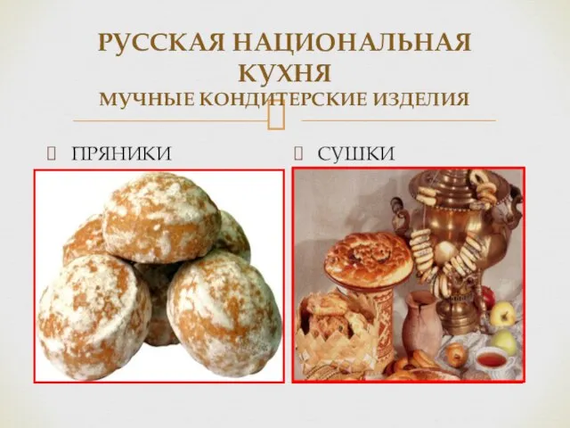 РУССКАЯ НАЦИОНАЛЬНАЯ КУХНЯ МУЧНЫЕ КОНДИТЕРСКИЕ ИЗДЕЛИЯ ПРЯНИКИ СУШКИ