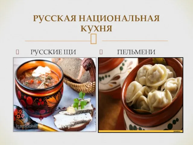 РУССКАЯ НАЦИОНАЛЬНАЯ КУХНЯ РУССКИЕ ЩИ ПЕЛЬМЕНИ