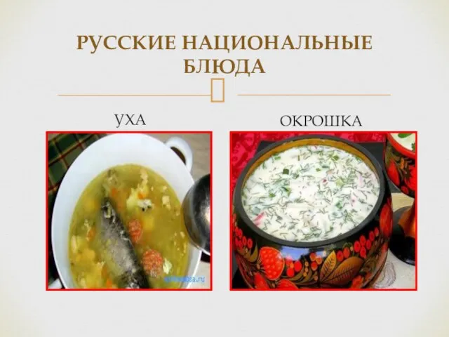 РУССКИЕ НАЦИОНАЛЬНЫЕ БЛЮДА УХА ОКРОШКА