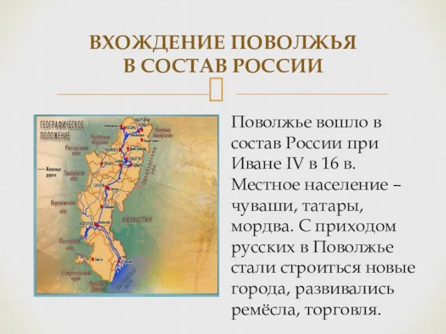 ВХОЖДЕНИЕ ПОВОЛЖЬЯ В СОСТАВ РОССИИ Поволжье вошло в состав России при Иване