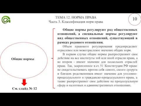 ТЕМА 12. НОРМА ПРАВА Часть 3. Классификация норм права 10 Общие нормы