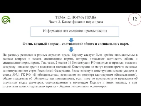 ТЕМА 12. НОРМА ПРАВА Часть 3. Классификация норм права 12 Информация для