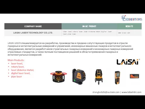 shanghaib2b@outlook.com | www.bdexhibit.com Main Products: laser level, rotary laser, laser distance meter,