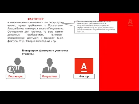 ФАКТОРИНГ в классическом понимании – это переуступка вашего права требования к Покупателю