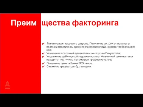 Минимизация кассового разрыва. Получение до 100% от номинала поставки практически сразу после